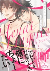 偏愛ランジェリー【電子限定かきおろし漫画付】 パッケージ画像表