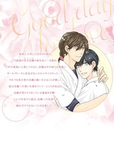恋的日和 ~オネエ彼氏がHの時にオスになるんですが~【電子限定かきおろし漫画付】 パッケージ画像裏