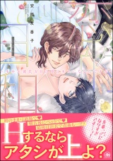 恋的日和 ~オネエ彼氏がHの時にオスになるんですが~【電子限定かきおろし漫画付】 パッケージ画像表
