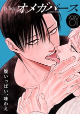 b-boyオメガバース 2020年1月号 パッケージ画像表