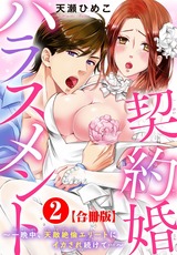 契約婚ハラスメント～一晩中、天敵絶倫エリートにイカされ続けて…～【合冊版】2 パッケージ画像