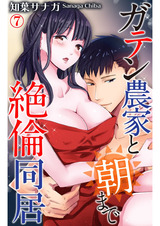 ガテン農家と朝まで絶倫同居7 パッケージ画像