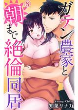 ガテン農家と朝まで絶倫同居8 パッケージ画像
