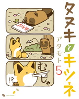 タヌキとキツネ 5 パッケージ画像