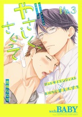 やさしく、さぐって(3) パッケージ画像表