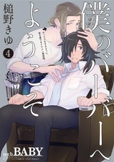 僕のバーバーへようこそ(4) パッケージ画像表