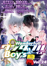 新・ワンダフルBoy’s Vol.24 パッケージ画像表