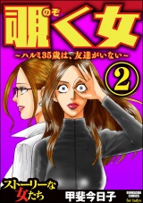 覗く女～ハルミ35歳は、友達がいない～ （2） パッケージ画像