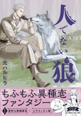 人でない狼 1 パッケージ画像表