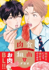 肉食組曲(1)【電子限定かきおろしマンガ付】 パッケージ画像表