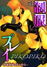 制服プレイ～変態教師は私の伯父～53 パッケージ画像