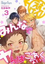 えむけん!~みんなでヤればこわくないっ~(3) パッケージ画像表