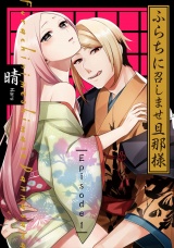 ふらちに召しませ旦那様《Pinkcherie》 Episode.1 パッケージ画像表