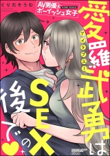 AV男優とボーイッシュ女子side story 愛羅武勇はSEXの後で パッケージ画像