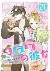 【フルカラー】ヲタクの彼女 21 パッケージ画像