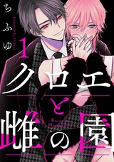 クロエと雌の園 act.1 パッケージ画像表