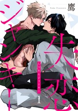 失恋ジャンキー act.1 パッケージ画像表