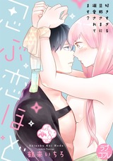 【ラブコフレ】忍ぶ恋ほど −好きすぎる旦那さまに溺愛されてます？− act.8 パッケージ画像