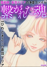 霊能師・音羽マリアの浄霊ファイル （5） 繋がれた魂 パッケージ画像