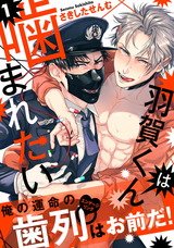 羽賀くんは噛まれたい1 パッケージ画像表
