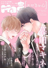 Charles Mag vol.18 -エロきゅん- パッケージ画像