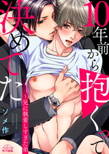 10年前から抱くって決めてた~兄に執着しすぎた弟(2) パッケージ画像表