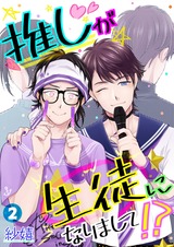 推しが生徒になりまして!? 2 パッケージ画像表