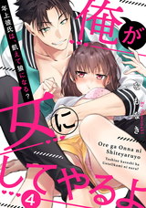 【ラブパルフェ】俺が女にしてやるよ～年上彼氏は、飢えて狼になる？～　4 パッケージ画像表