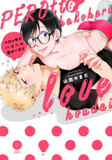 ペロッとハコヘル愛ホーダイ【特典付き】 パッケージ画像