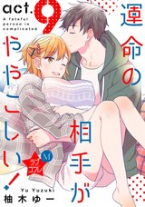 ★ラブコフレM★運命の相手がややこしい! act.9 パッケージ画像表