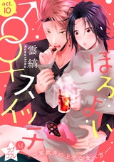 ★ラブコフレM★ほろよい♂♀スイッチ ―家政夫の上手な食べ方― act.10 パッケージ画像表