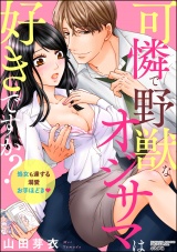 可憐で野獣なオジサマは好きですか? 処女も達する溺愛お手ほどき パッケージ画像表