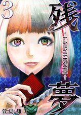 残夢【分冊版】3 パッケージ画像表