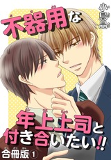 不器用な年上上司と付き合いたい!! 合冊版1 パッケージ画像