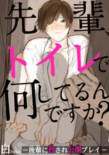 先輩、トイレで何してるんですか?―後輩に脅され公開プレイ― パッケージ画像