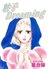 粧子Dreaming パッケージ画像
