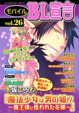 モバイルBL宣言 Vol.26 パッケージ画像