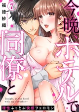 今晩、ホテルで同僚と～理性ふっとぶ快感フェロモン～(7) パッケージ画像