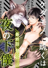 ケダモノに跪くは夜の下僕 分冊版（6話） パッケージ画像