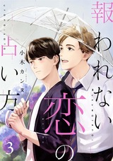 報われない恋の占い方 分冊版（3話） パッケージ画像