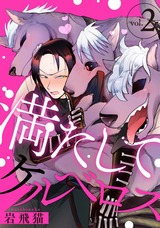 満たしてケルベロス 分冊版（2話） パッケージ画像