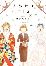 きちじつごよみ（１）【電子限定特典付】 パッケージ画像