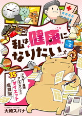 私は健康になりたい　アラサー漫画アシスタントの35キロダイエット奮闘記2 パッケージ画像