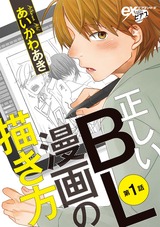 正しいBL漫画の描き方 第1話 パッケージ画像表