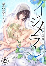 イジメラレ〜「女」の僕と飼い主３人〜（22） パッケージ画像