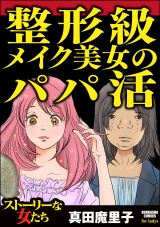 整形級メイク美女のパパ活 パッケージ画像表