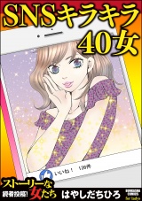 SNSキラキラ40女 パッケージ画像表