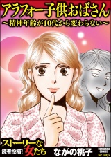 アラフォー子供おばさん ～精神年齢が10代から変わらない～ パッケージ画像