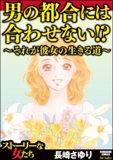 男の都合には合わせない!? ～それが彼女の生きる道～ パッケージ画像