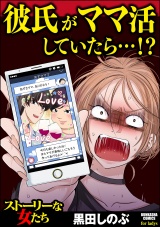 彼氏がママ活していたら…!? パッケージ画像表